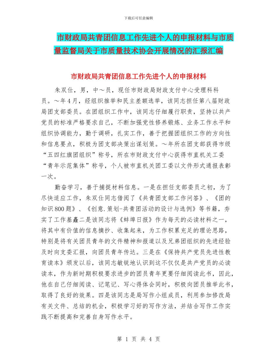 市财政局共青团信息工作先进个人的申报材料与市质量监督局关于市质量技术协会开展情况的汇报汇编_第1页