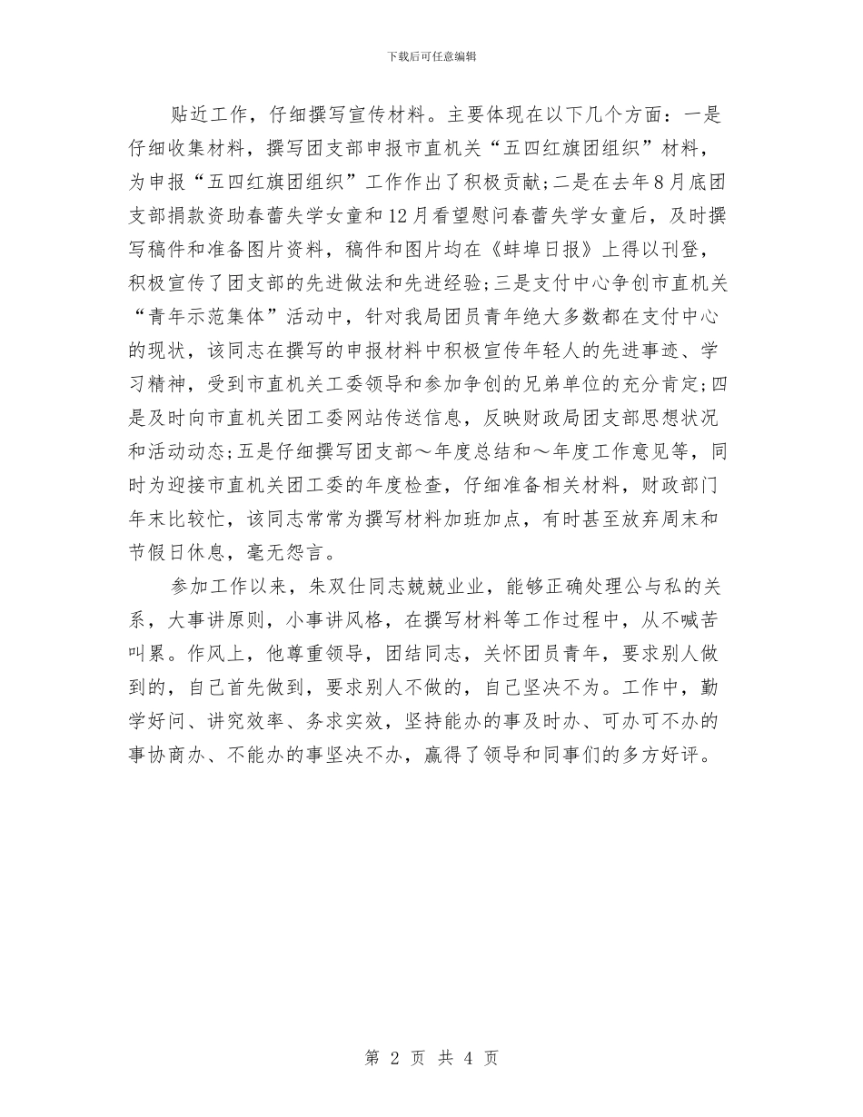 市财政局共青团信息工作先进个人的申报材料与市质量监督局关于市质量技术协会开展情况的汇报汇编_第2页