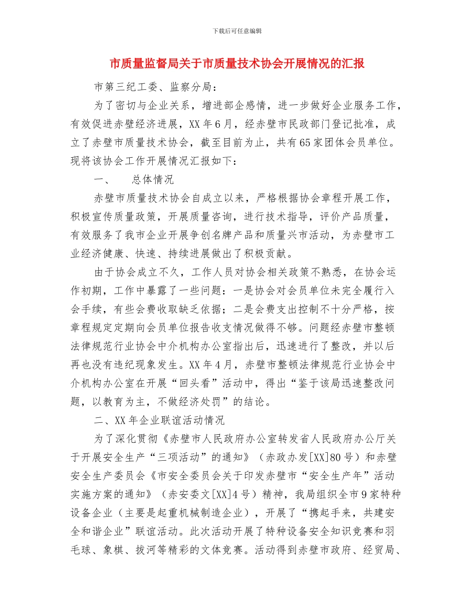 市财政局共青团信息工作先进个人的申报材料与市质量监督局关于市质量技术协会开展情况的汇报汇编_第3页