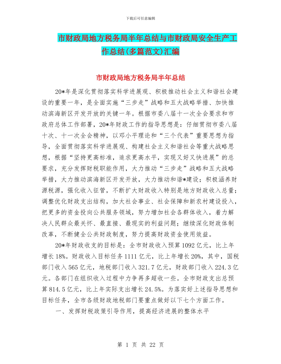 市财政局地方税务局半年总结与市财政局安全生产工作总结汇编_第1页