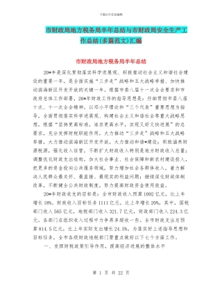 市财政局地方税务局半年总结与市财政局安全生产工作总结汇编