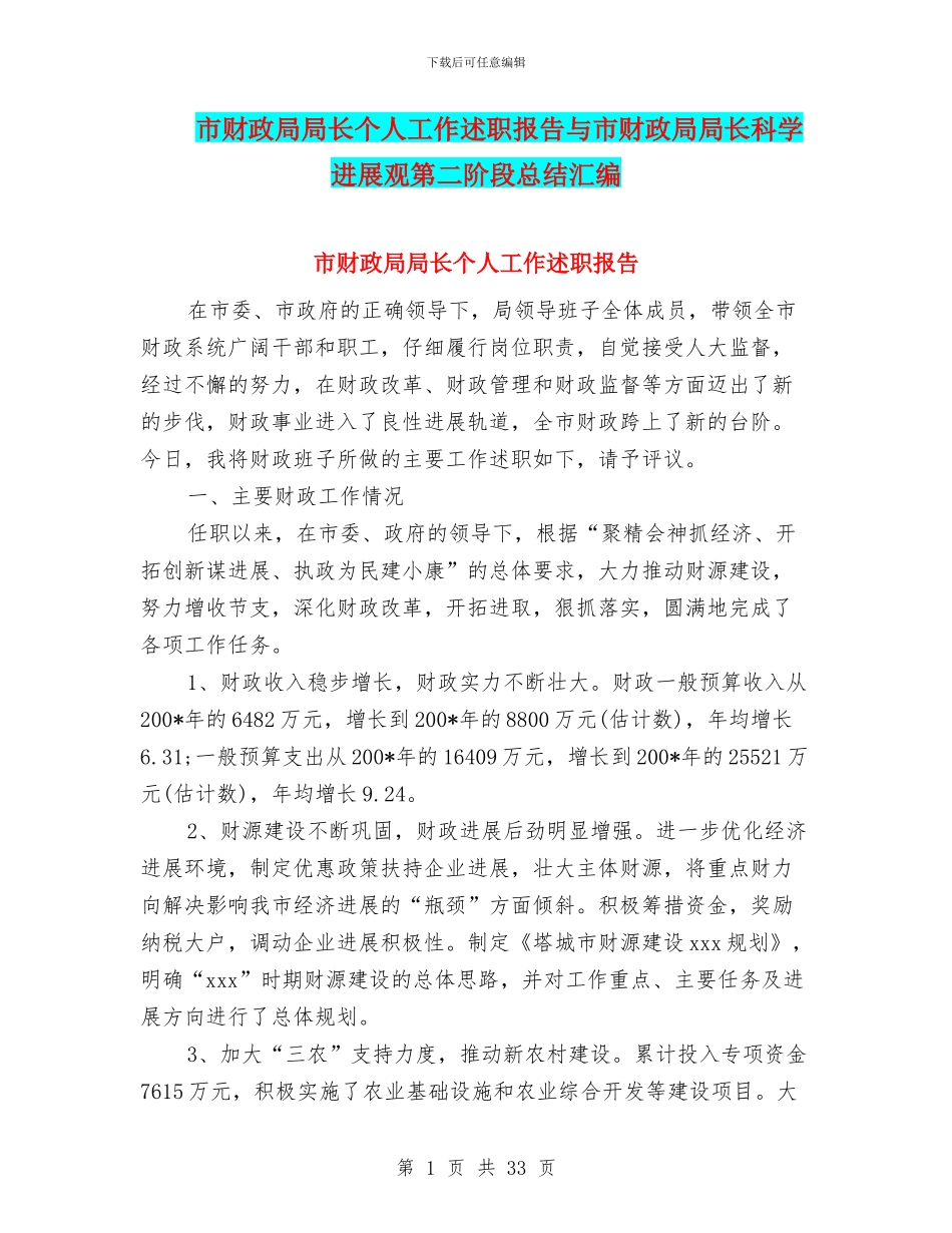 市财政局局长个人工作述职报告与市财政局局长科学发展观第二阶段总结汇编_第1页