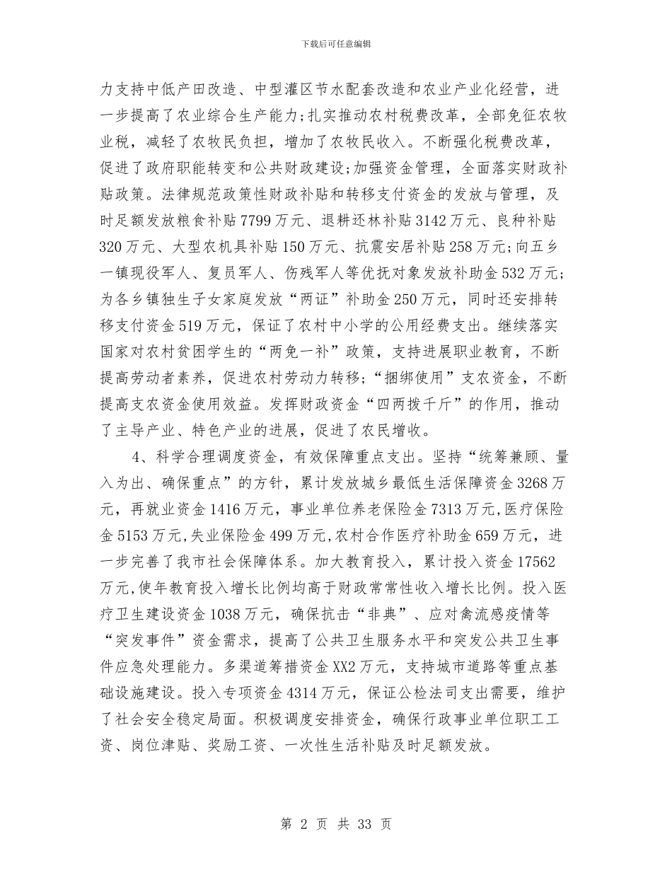 市财政局局长个人工作述职报告与市财政局局长科学发展观第二阶段总结汇编_第2页