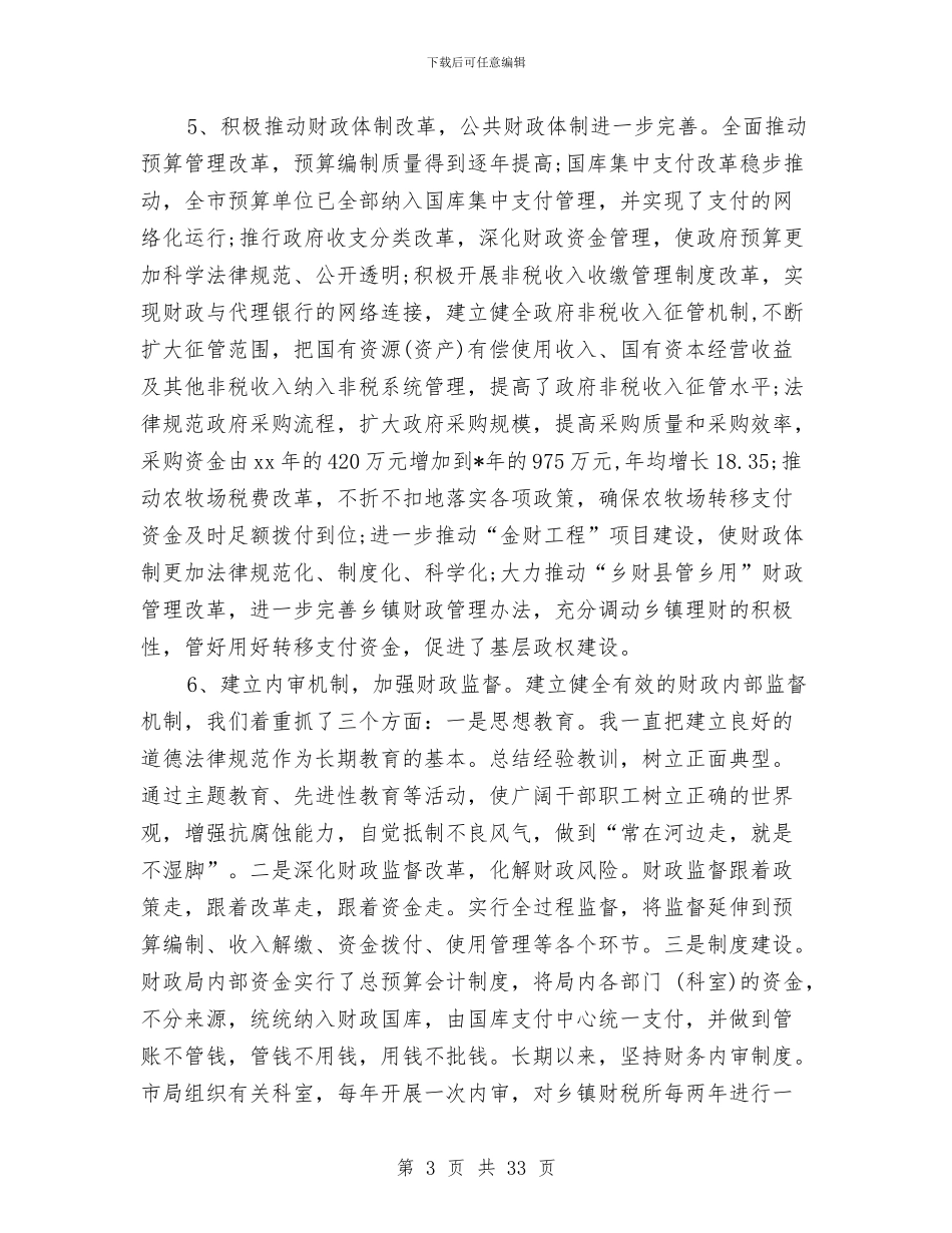 市财政局局长个人工作述职报告与市财政局局长科学发展观第二阶段总结汇编_第3页