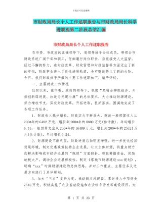 市财政局局长个人工作述职报告与市财政局局长科学发展观第二阶段总结汇编