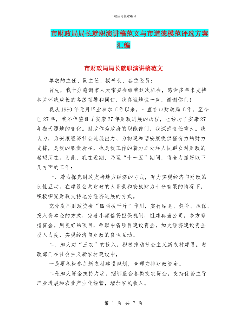 市财政局局长就职演讲稿范文与市道德模范评选方案汇编_第1页