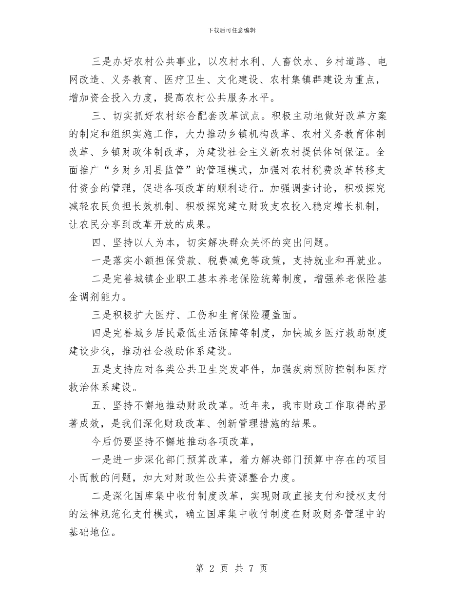 市财政局局长就职演讲稿范文与市道德模范评选方案汇编_第2页