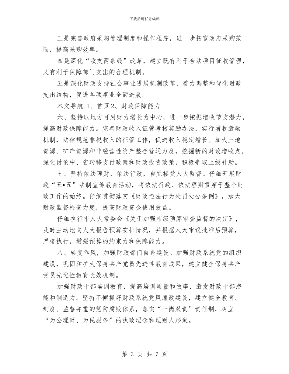 市财政局局长就职演讲稿范文与市道德模范评选方案汇编_第3页