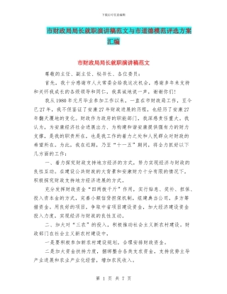 市财政局局长就职演讲稿范文与市道德模范评选方案汇编