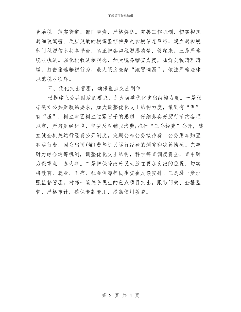 市财政局2024年年度工作计划与市财政局3月份工作计划汇编_第2页