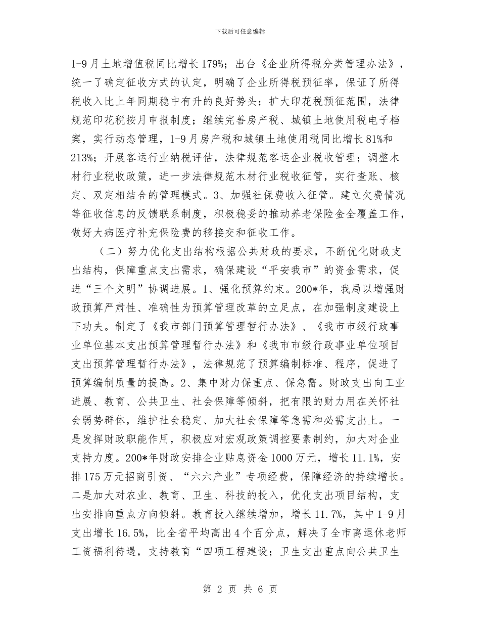 市财政局.地税局年终工作总结与市财政监督检查工作计划范文汇编_第2页