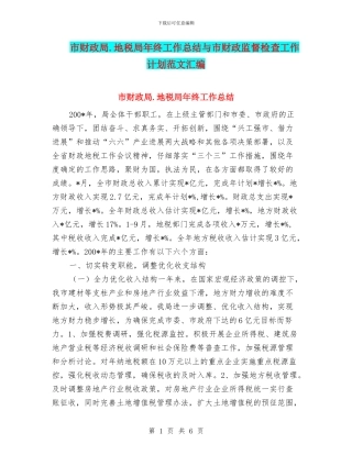 市财政局.地税局年终工作总结与市财政监督检查工作计划范文汇编