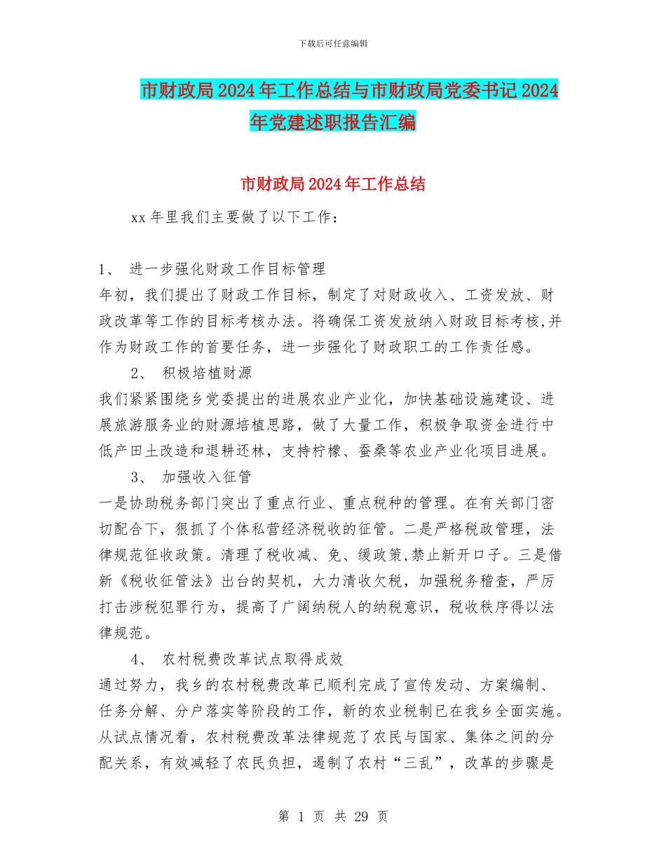 市财政局2024年工作总结与市财政局党委书记2024年党建述职报告汇编_第1页