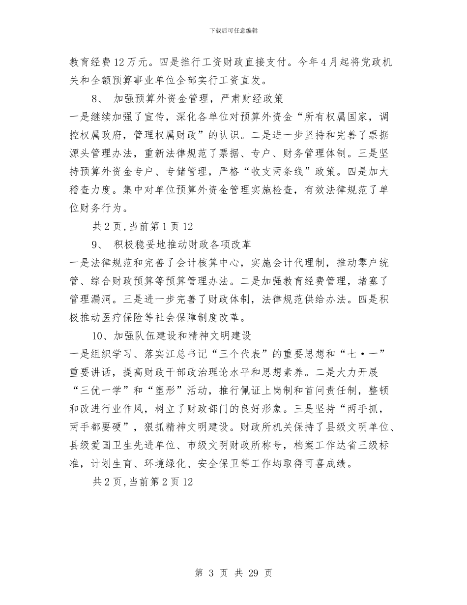 市财政局2024年工作总结与市财政局党委书记2024年党建述职报告汇编_第3页