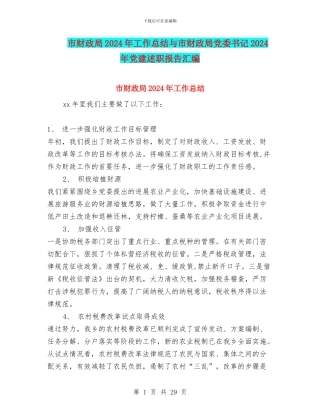 市财政局2024年工作总结与市财政局党委书记2024年党建述职报告汇编
