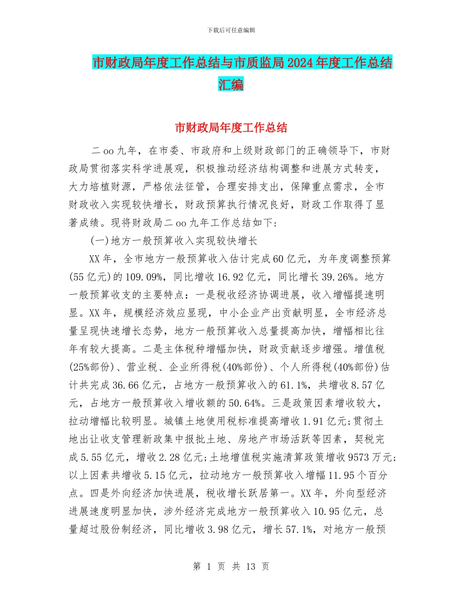 市财政局年度工作总结与市质监局2024年度工作总结汇编_第1页