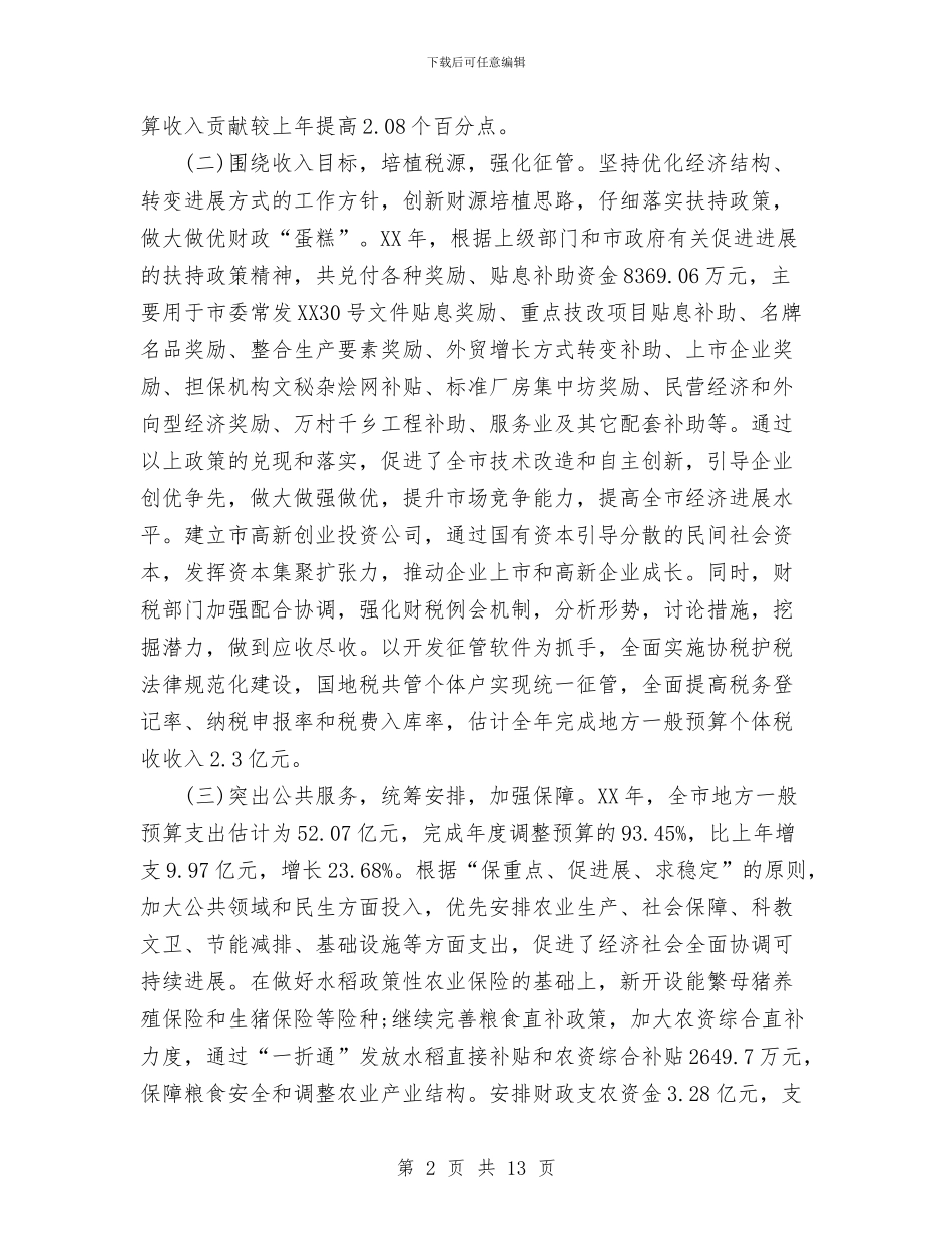 市财政局年度工作总结与市质监局2024年度工作总结汇编_第2页