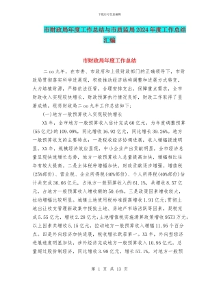 市财政局年度工作总结与市质监局2024年度工作总结汇编