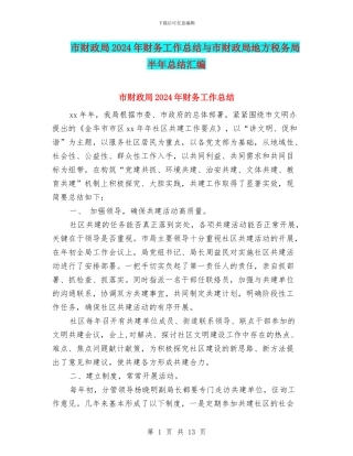 市财政局2024年财务工作总结与市财政局地方税务局半年总结汇编