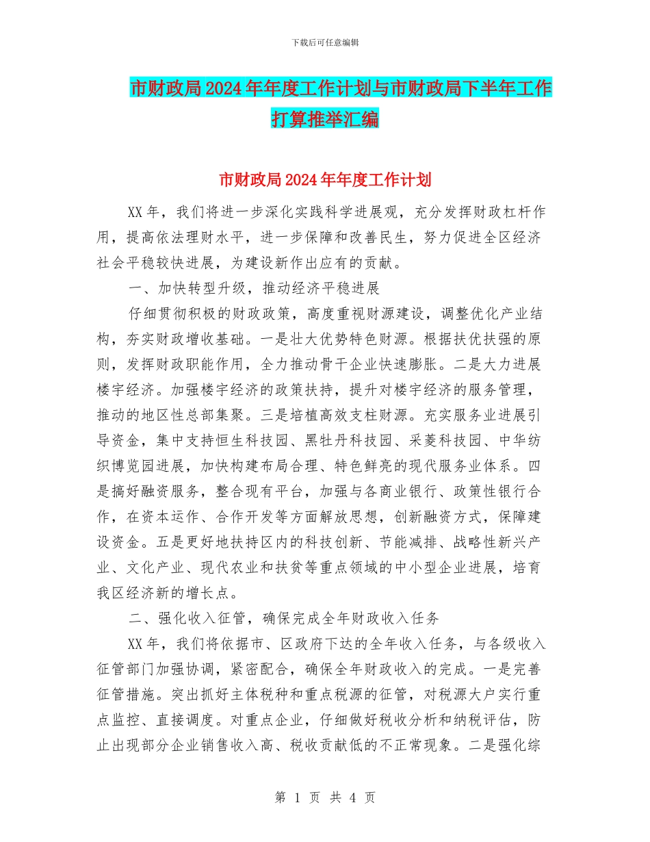 市财政局2024年年度工作计划与市财政局下半年工作打算推荐汇编_第1页