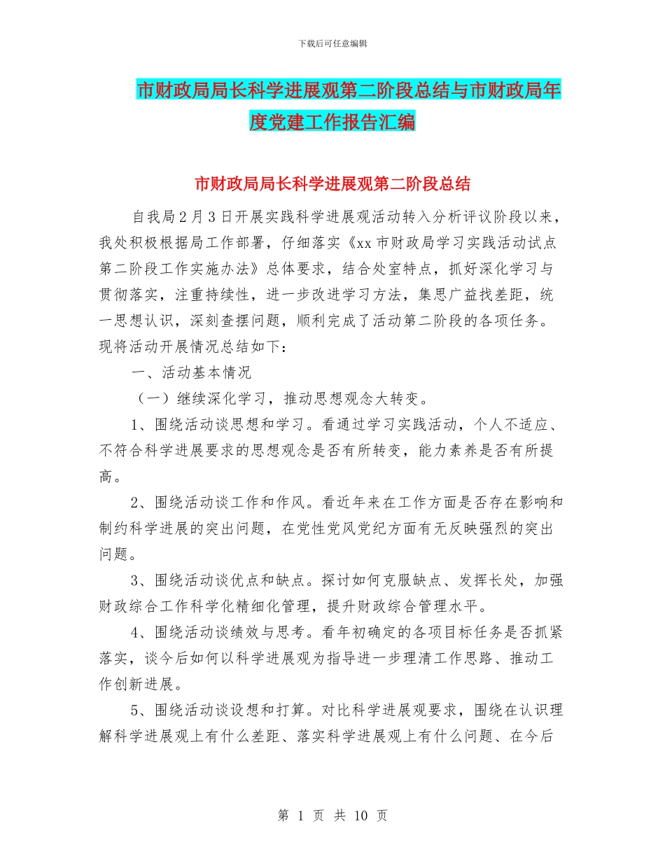 市财政局局长科学发展观第二阶段总结与市财政局年度党建工作报告汇编_第1页