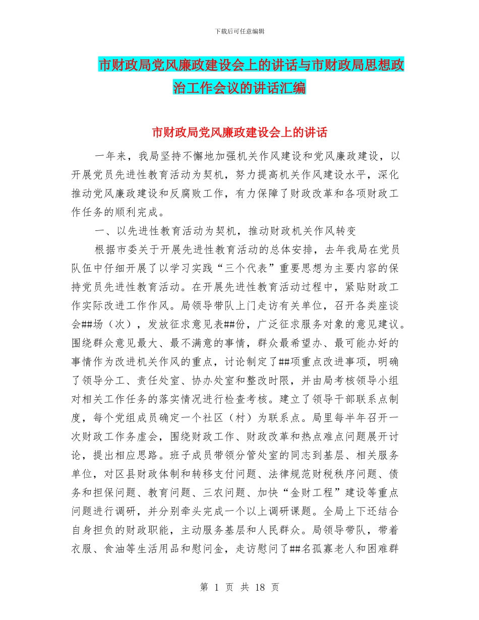 市财政局党风廉政建设会上的讲话与市财政局思想政治工作会议的讲话汇编_第1页