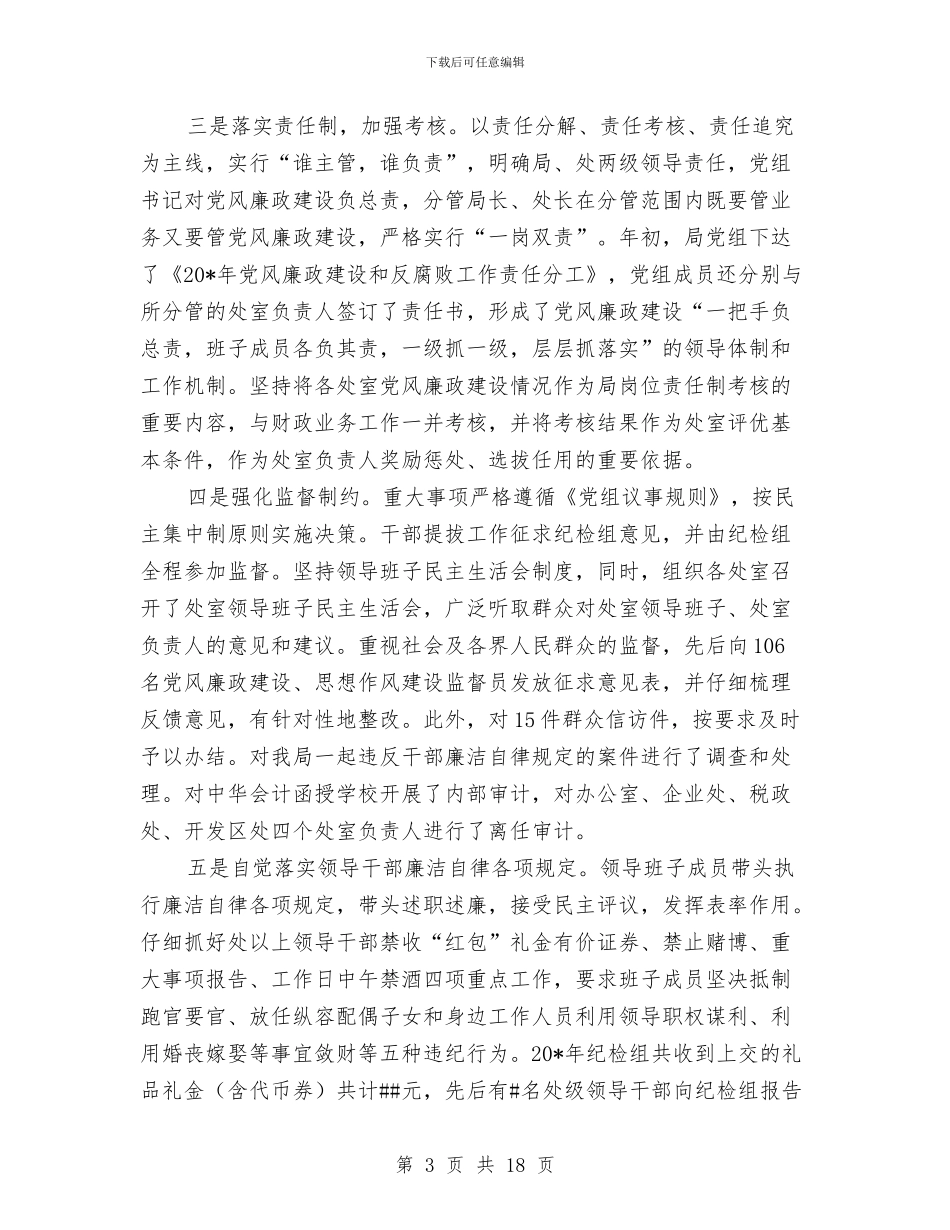 市财政局党风廉政建设会上的讲话与市财政局思想政治工作会议的讲话汇编_第3页