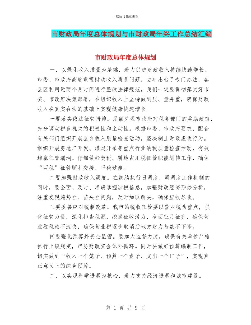 市财政局年度总体规划与市财政局年终工作总结汇编_第1页