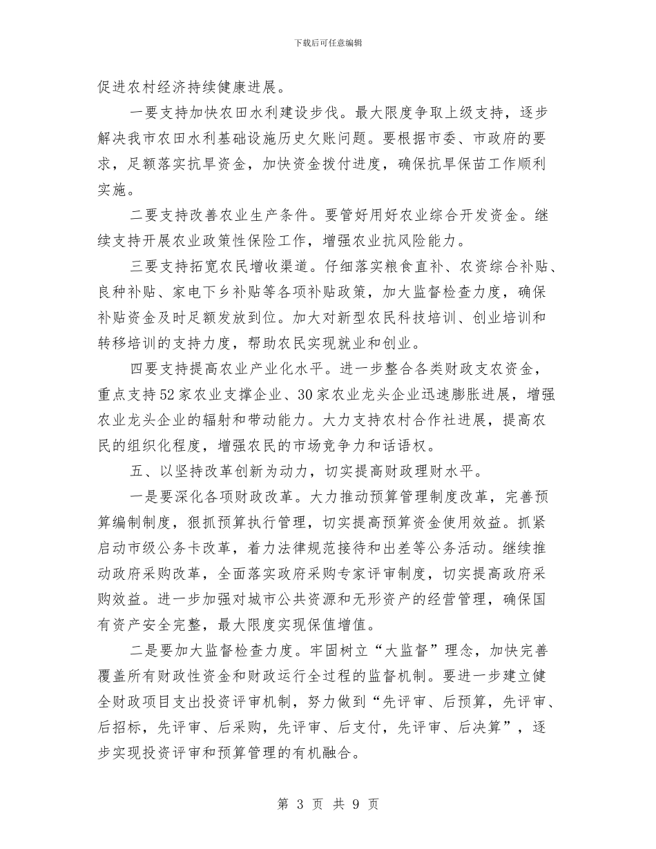 市财政局年度总体规划与市财政局年终工作总结汇编_第3页