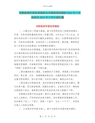 市财政局年度总体规划与市财政局法制科2024年工作总结及2024年工作计划汇编