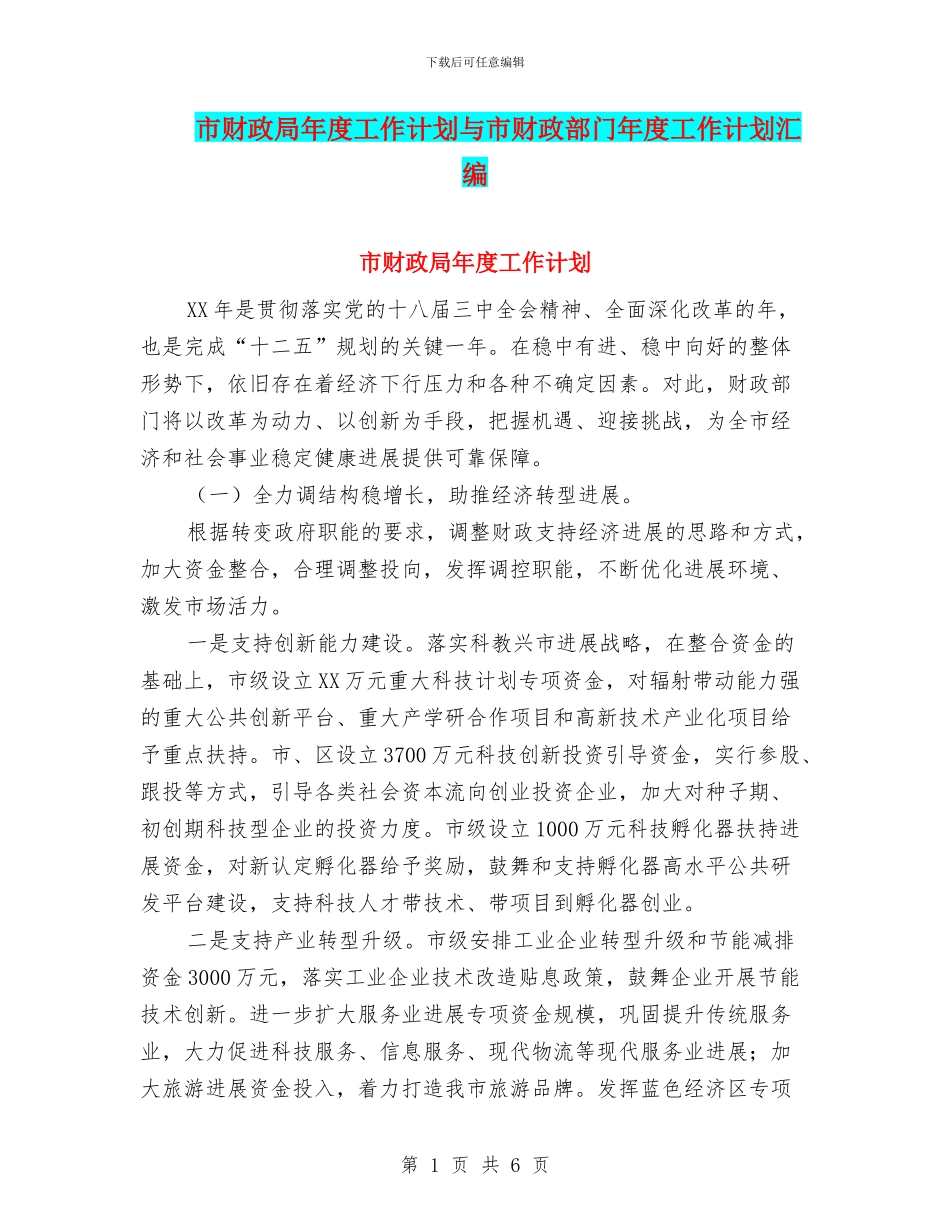 市财政局年度工作计划与市财政部门年度工作计划汇编_第1页