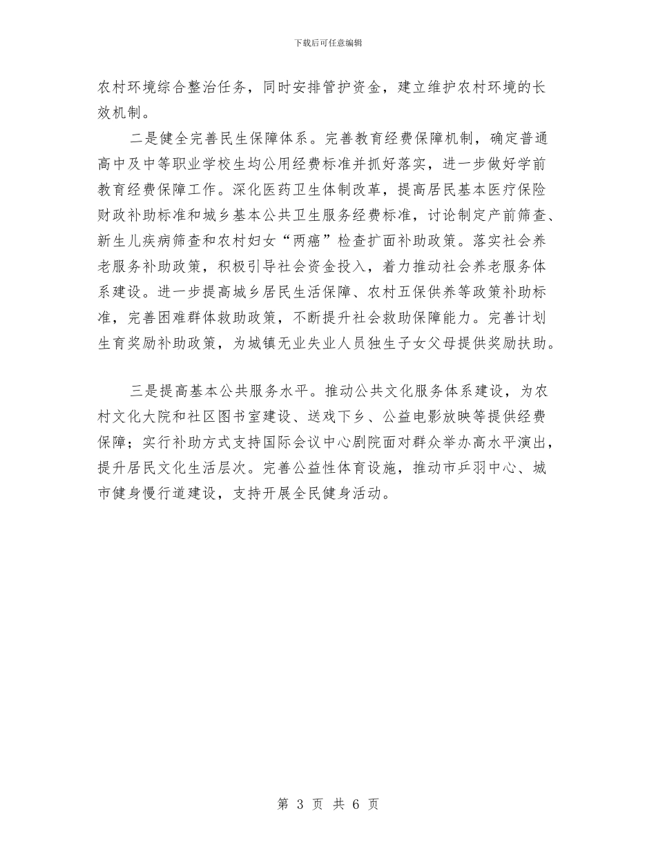 市财政局年度工作计划与市财政部门年度工作计划汇编_第3页