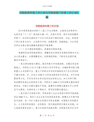 市财政局年度工作计划与市财政部门年度工作计划汇编