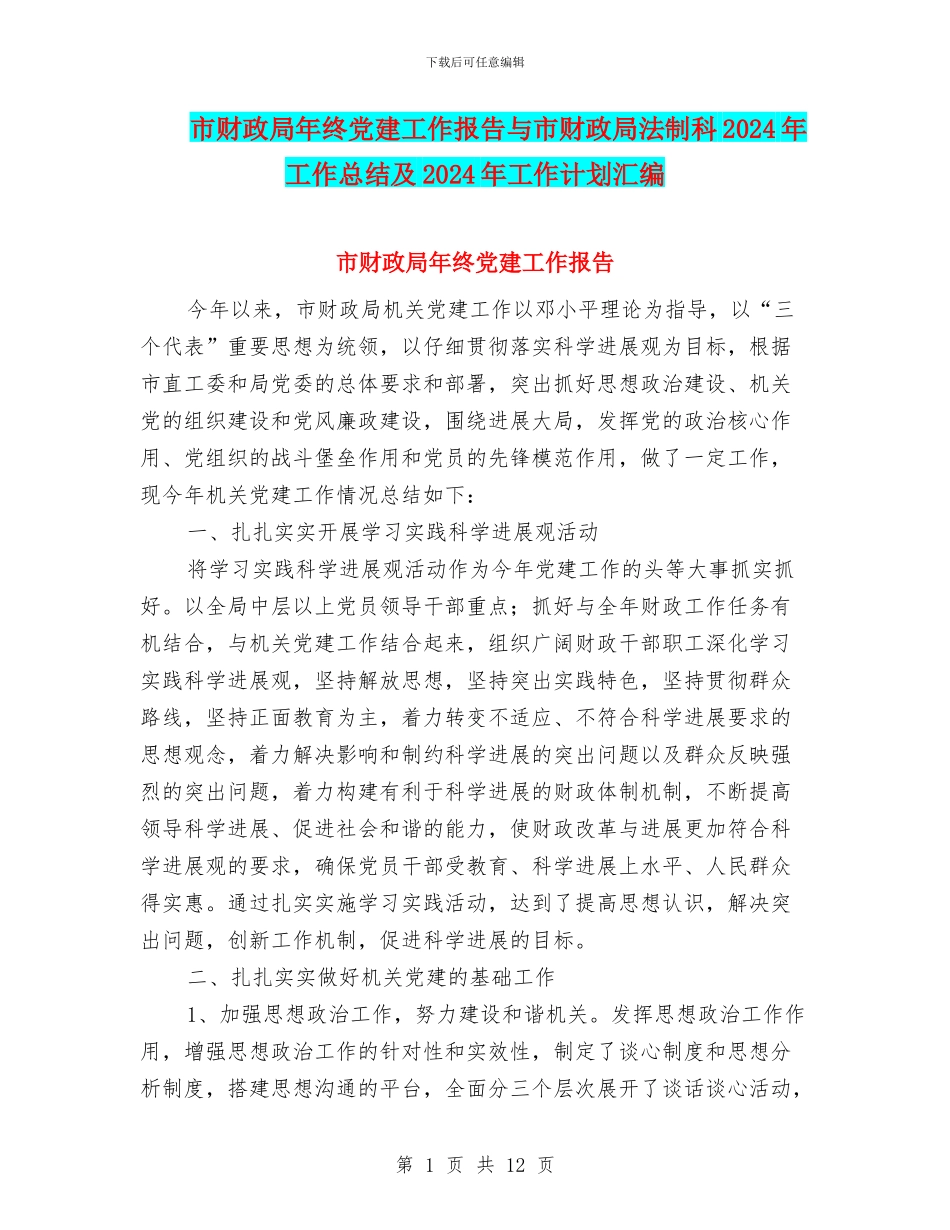 市财政局年终党建工作报告与市财政局法制科2024年工作总结及2024年工作计划汇编_第1页