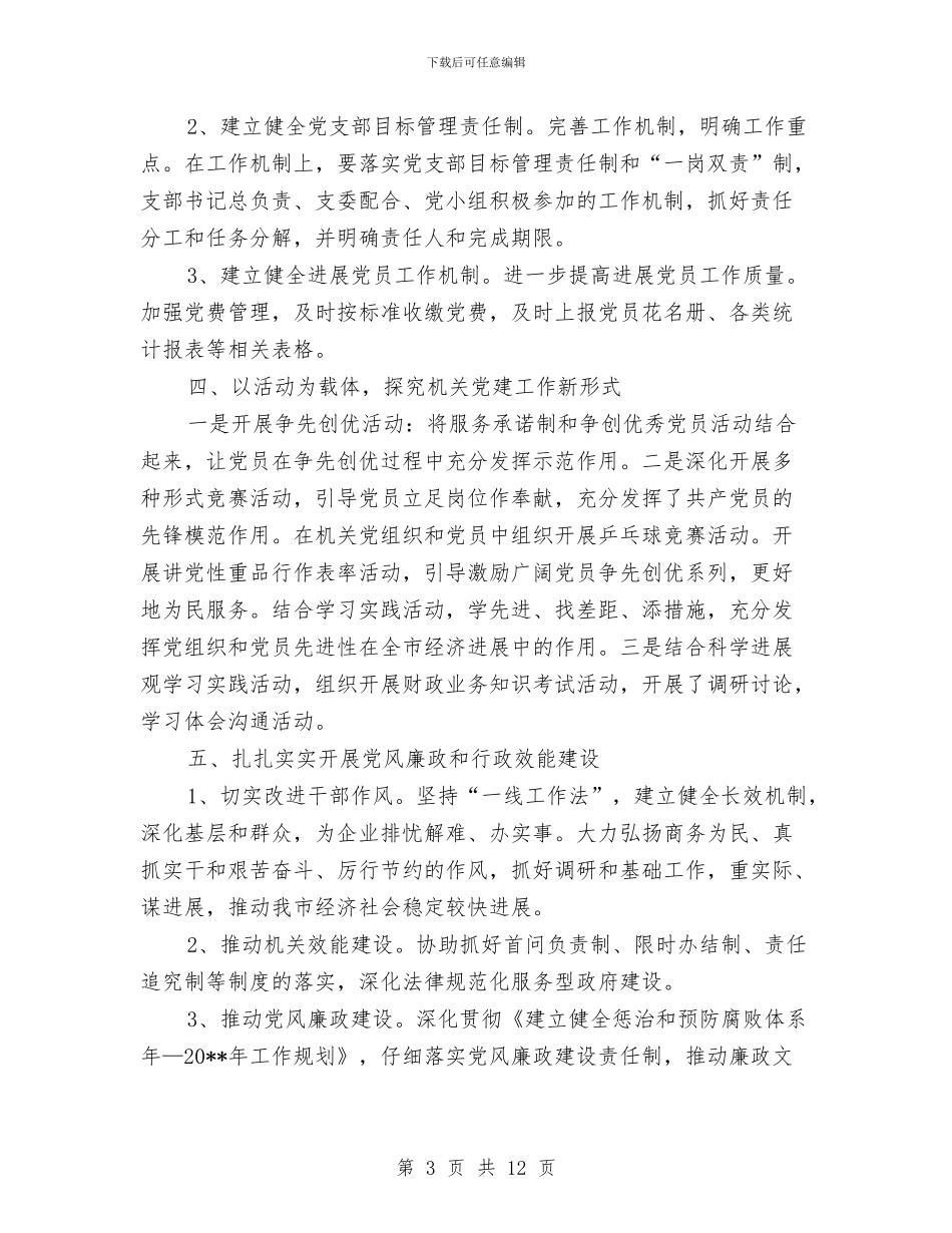 市财政局年终党建工作报告与市财政局法制科2024年工作总结及2024年工作计划汇编_第3页