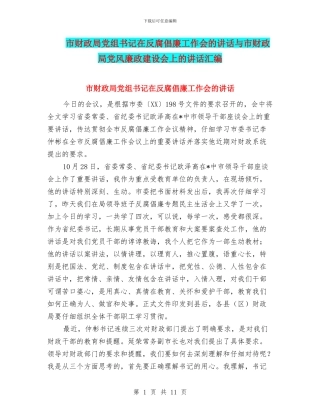 市财政局党组书记在反腐倡廉工作会的讲话与市财政局党风廉政建设会上的讲话汇编