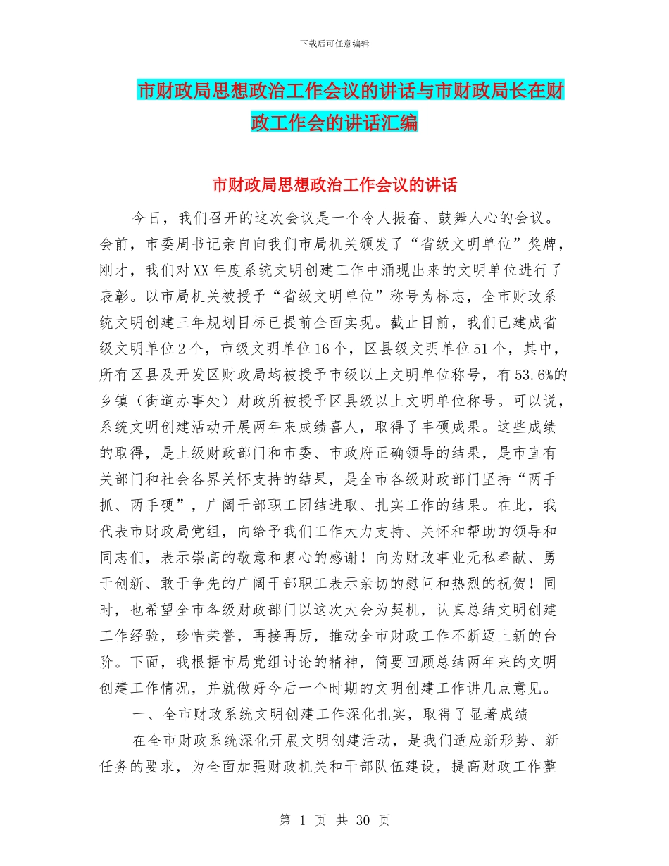 市财政局思想政治工作会议的讲话与市财政局长在财政工作会的讲话汇编_第1页