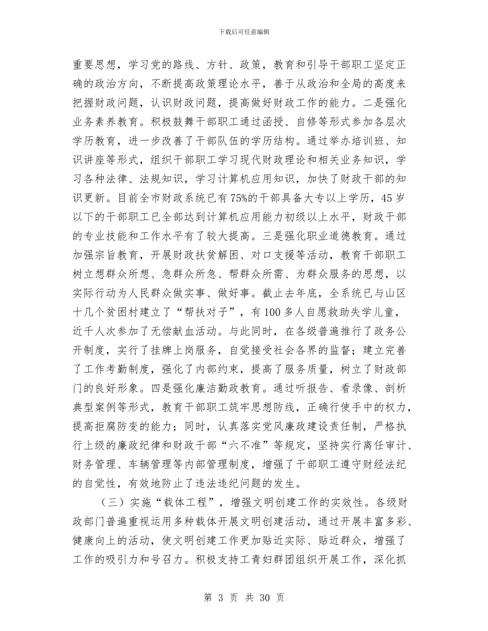 市财政局思想政治工作会议的讲话与市财政局长在财政工作会的讲话汇编_第3页