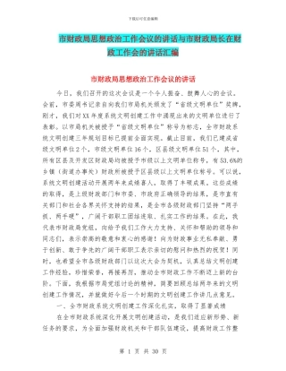 市财政局思想政治工作会议的讲话与市财政局长在财政工作会的讲话汇编