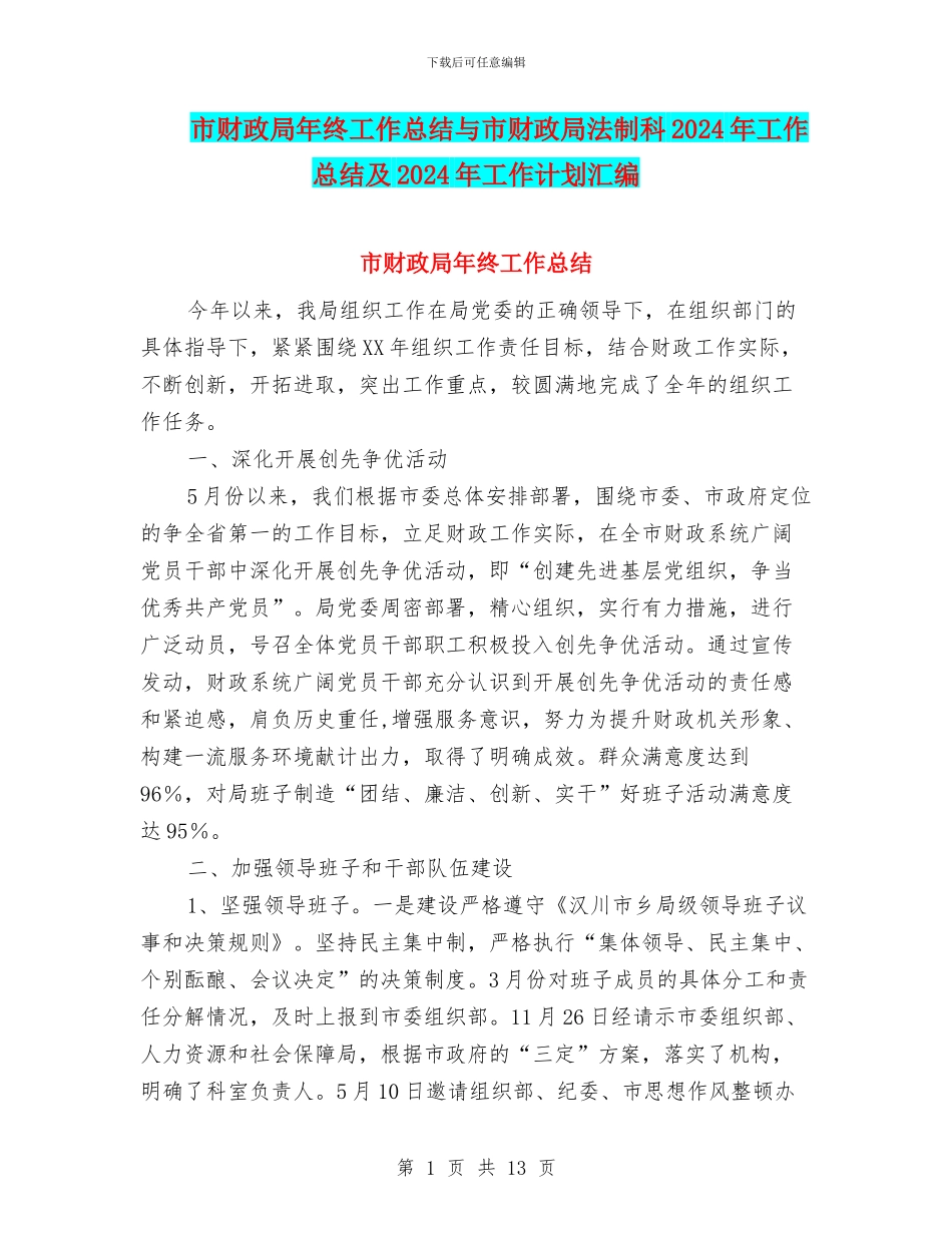市财政局年终工作总结与市财政局法制科2024年工作总结及2024年工作计划汇编_第1页