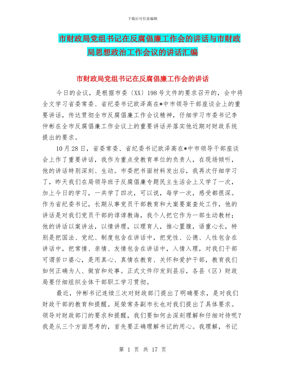 市财政局党组书记在反腐倡廉工作会的讲话与市财政局思想政治工作会议的讲话汇编_第1页