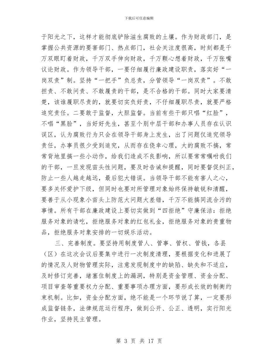 市财政局党组书记在反腐倡廉工作会的讲话与市财政局思想政治工作会议的讲话汇编_第3页