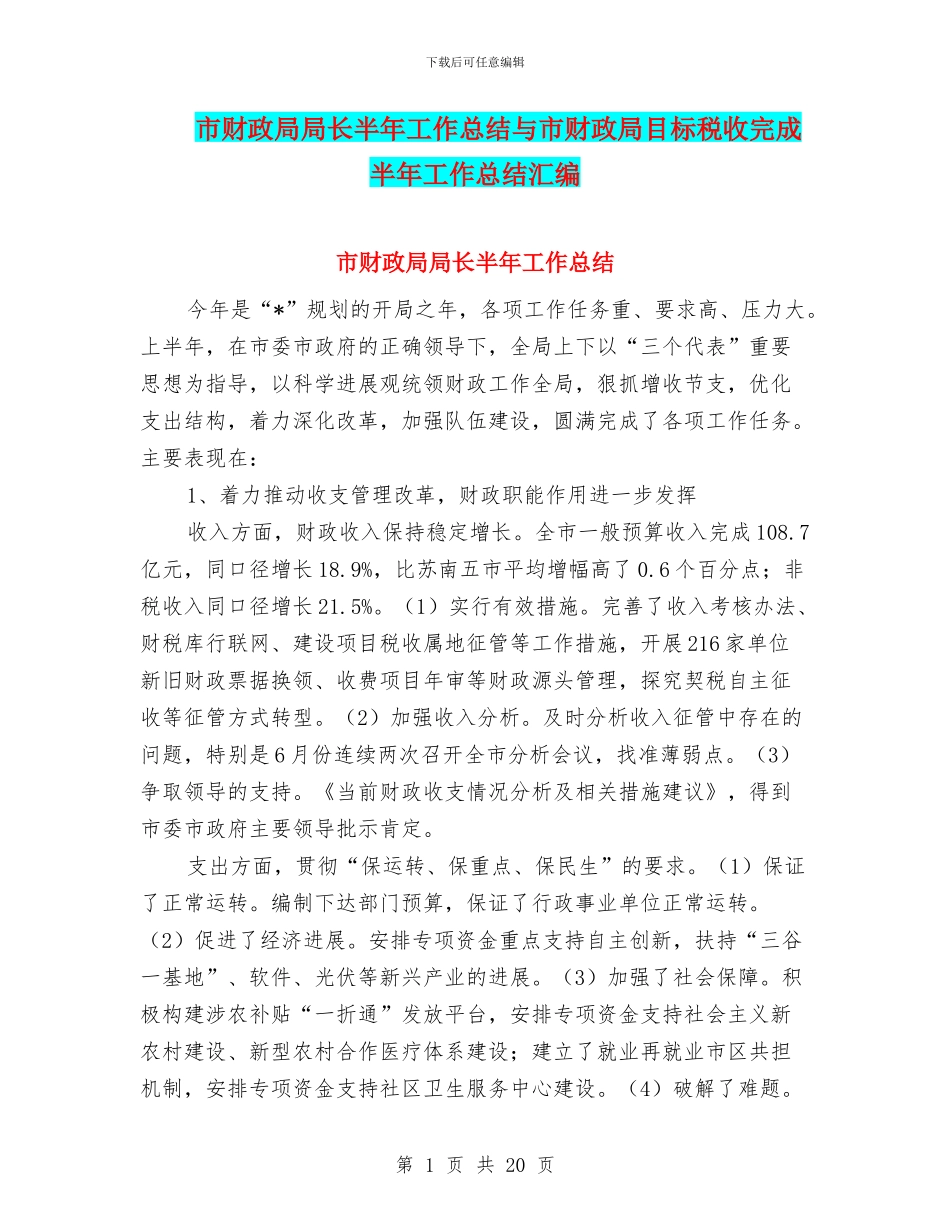 市财政局局长半年工作总结与市财政局目标税收完成半年工作总结汇编_第1页