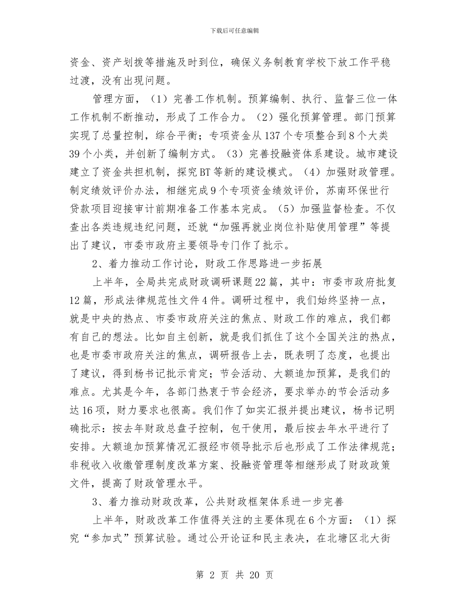 市财政局局长半年工作总结与市财政局目标税收完成半年工作总结汇编_第2页