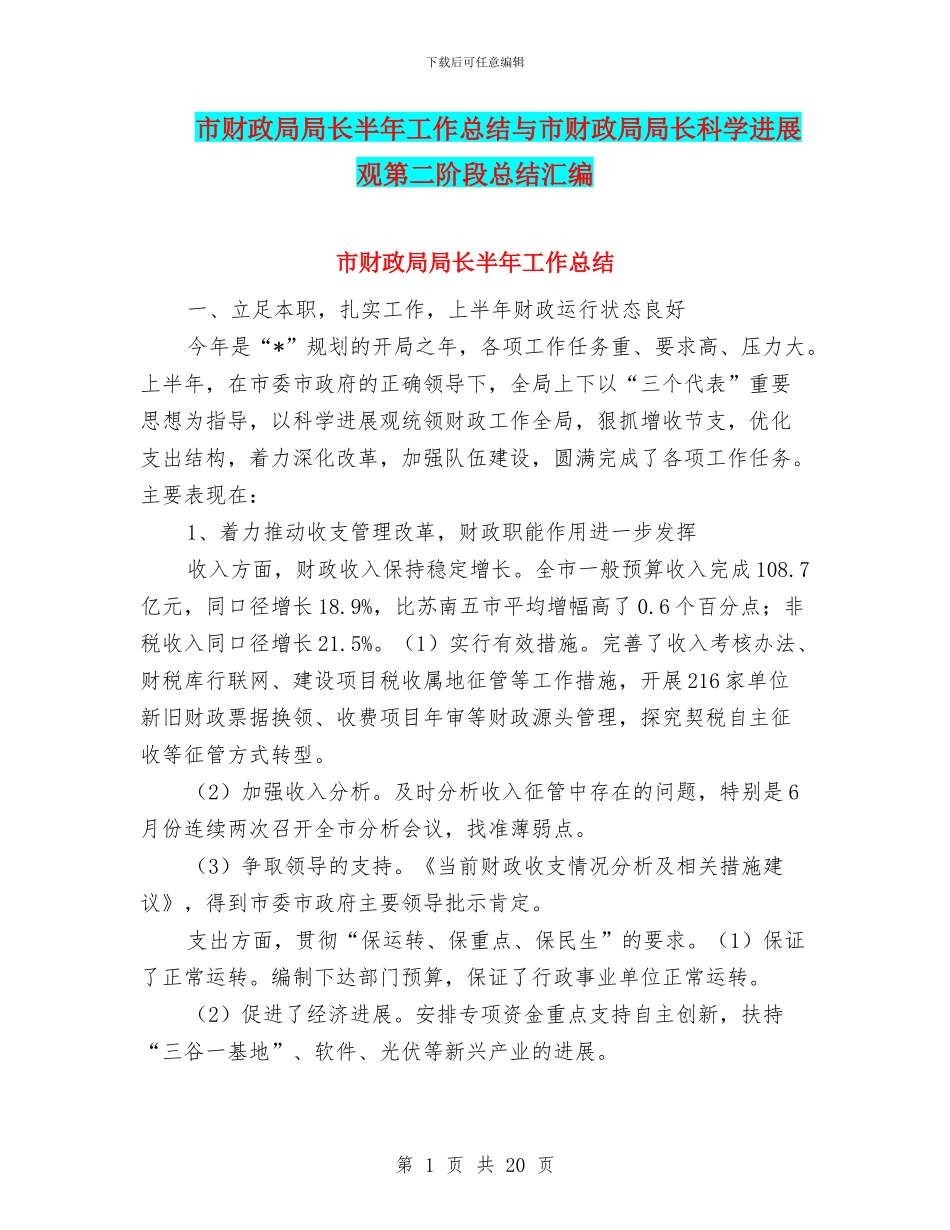 市财政局局长半年工作总结与市财政局局长科学发展观第二阶段总结汇编_第1页