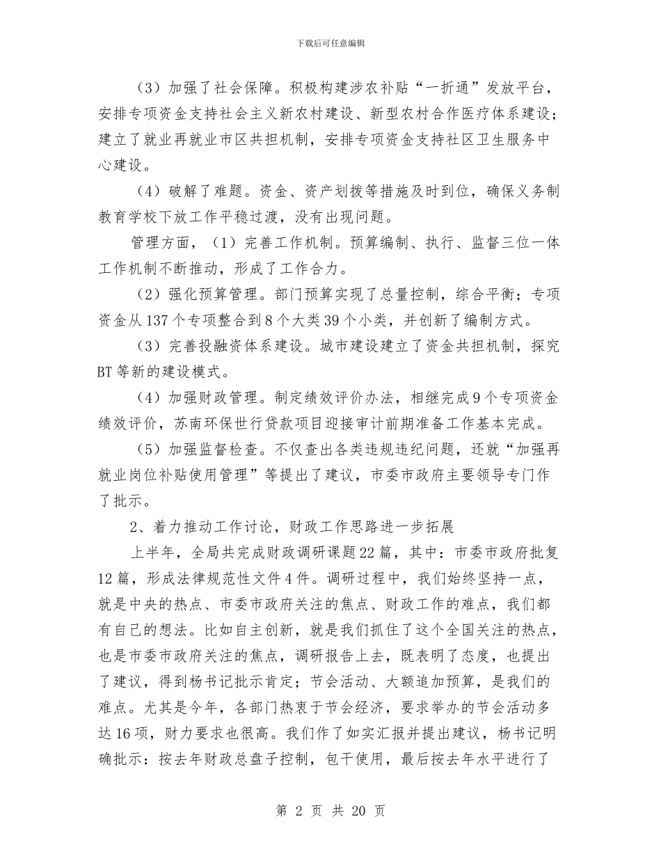 市财政局局长半年工作总结与市财政局局长科学发展观第二阶段总结汇编_第2页