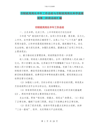 市财政局局长半年工作总结与市财政局局长科学发展观第二阶段总结汇编