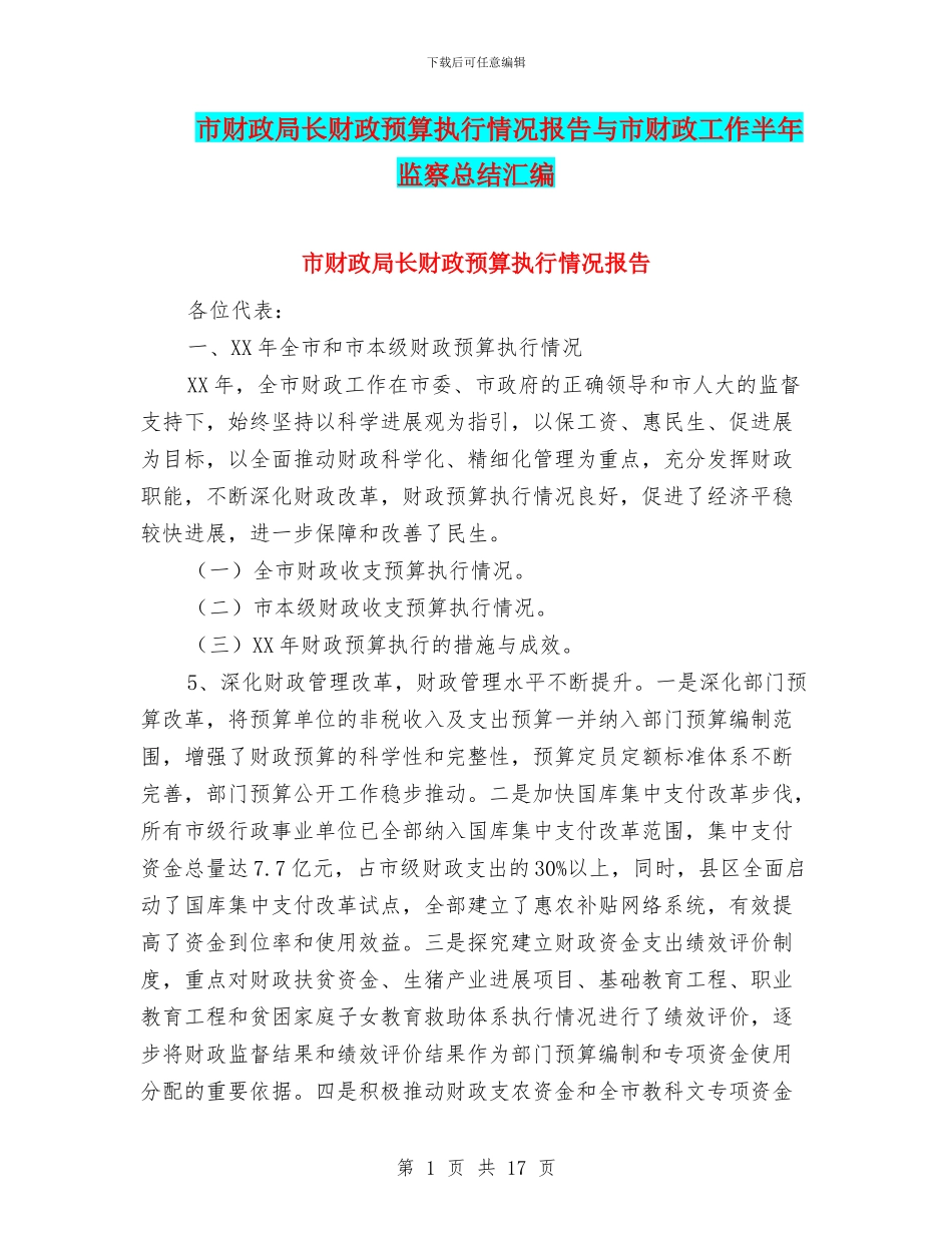 市财政局长财政预算执行情况报告与市财政工作半年监察总结汇编_第1页