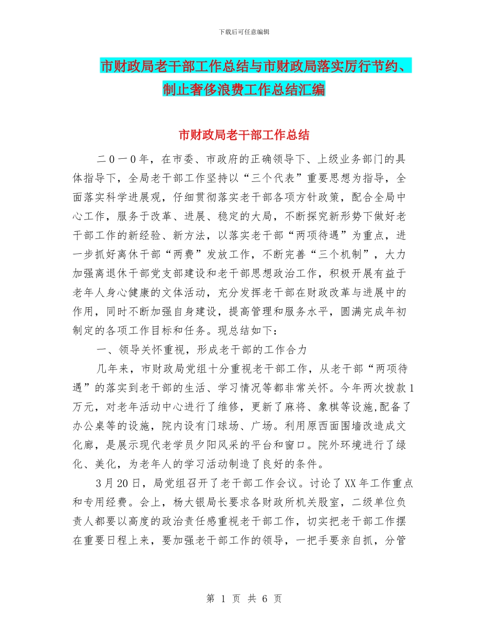 市财政局老干部工作总结与市财政局落实厉行节约、制止奢侈浪费工作总结汇编_第1页