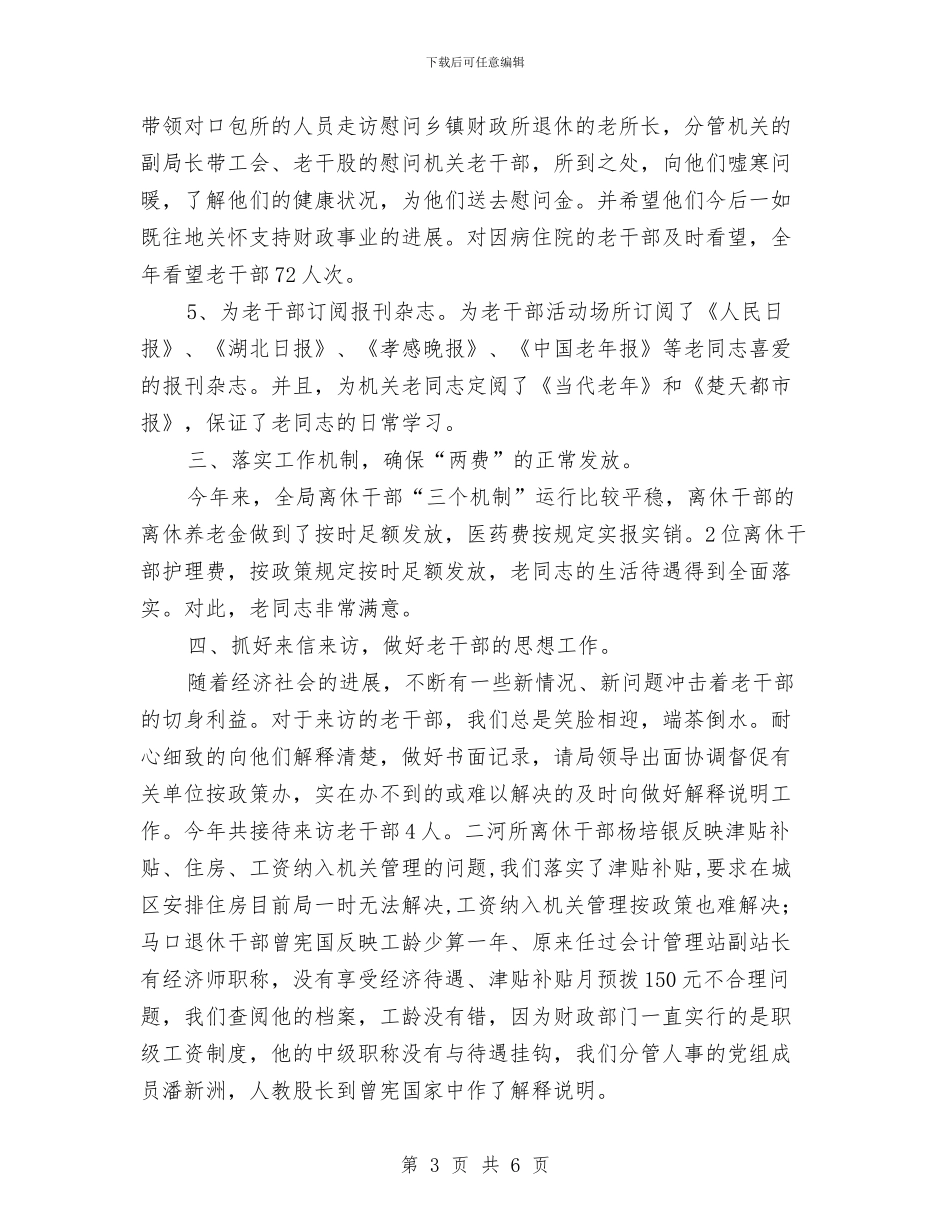 市财政局老干部工作总结与市财政局落实厉行节约、制止奢侈浪费工作总结汇编_第3页